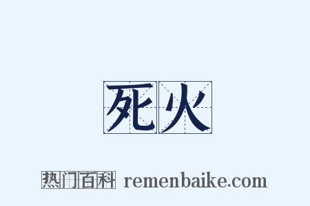 死火是什么意思的图片